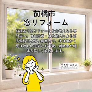 群馬の冬は窓リフォームで変わる！結露・寒さ対策に最適な「内窓」の選び方