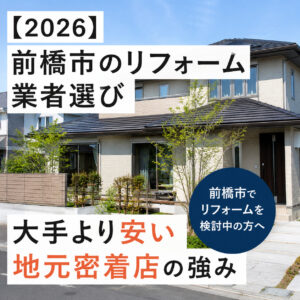 前橋市でリフォームするなら地元業者がおすすめ｜後悔しない業者選びのポイントを解説