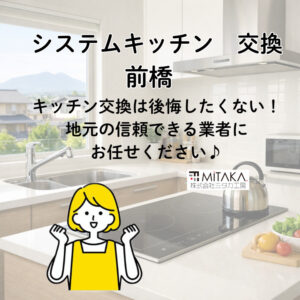 前橋でシステムキッチン交換を検討中の方へ｜費用・メリット・失敗しないポイントを解説