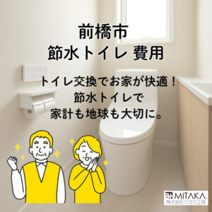 前橋市で節水トイレ交換を検討中の方へ｜費用・メリット・最新モデルを解説