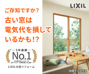 【TVCM放映中】窓リノベ補助金で最大半額？前橋市の1日完結リフォーム術！