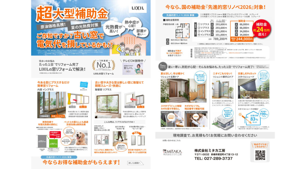 TVCM放映中！国の大型補助金対象。たった1日で家中の寒さ・結露を解決！リクシルの窓リフォーム