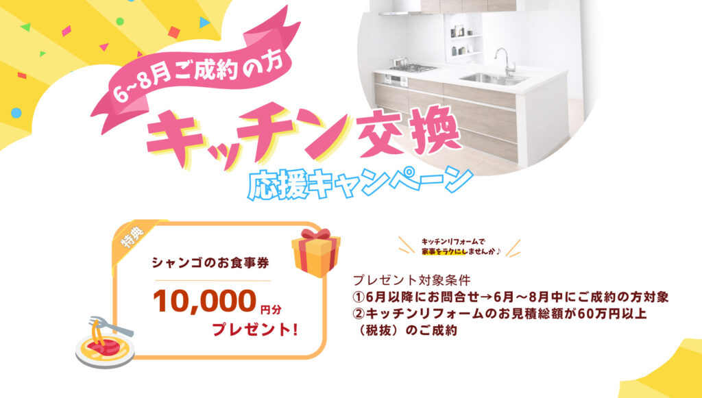 【6月〜8月限定】キッチンリフォーム応援キャンペーンで1万円分特典！