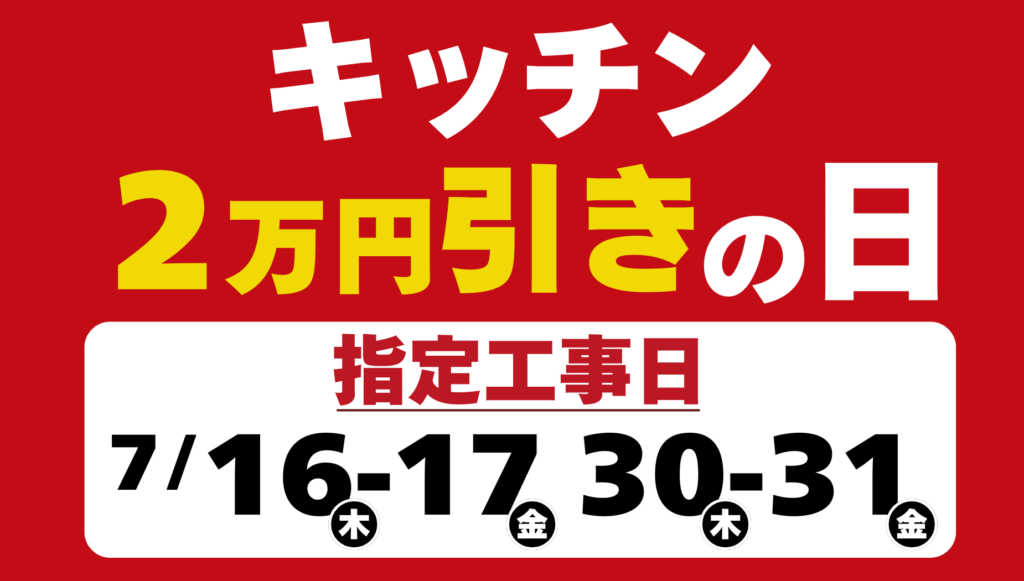 【日程限定】キッチンリフォームが2万円引き！お得な「指定工事日キャンペーン」開催