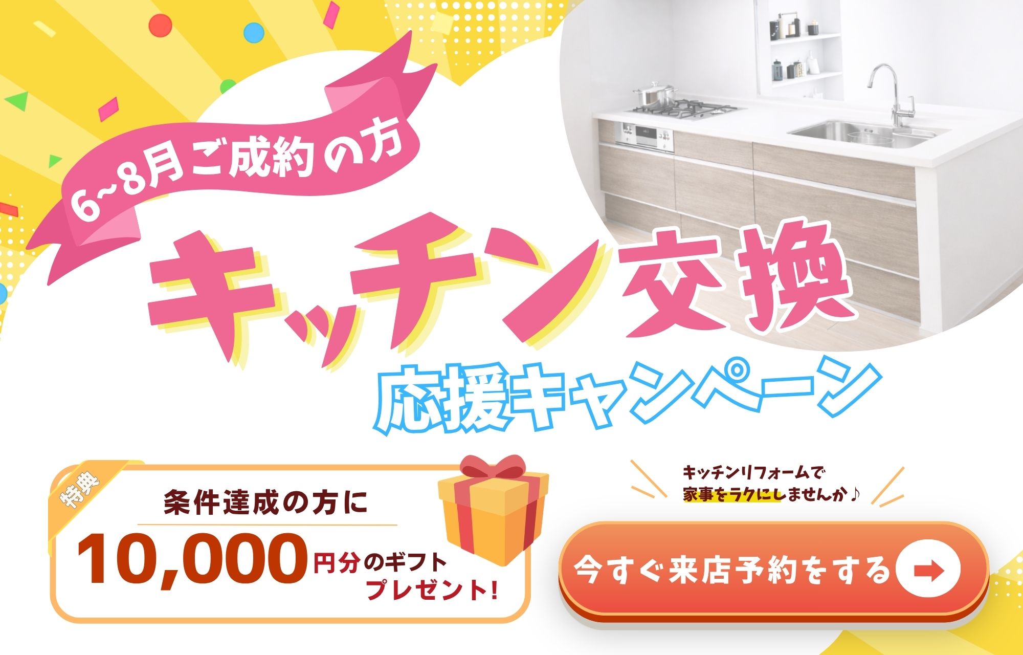 6月～8月キッチンキャンペーン