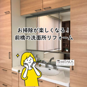 前橋市で叶える洗面所リフォーム！キレイが続く上質な洗面台選び