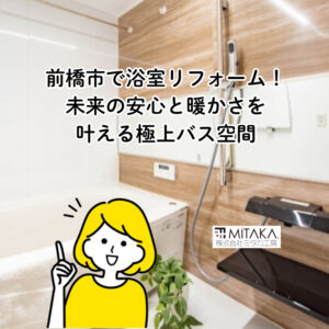 前橋市で浴室リフォーム！未来の安心と暖かさを叶える極上バス空間