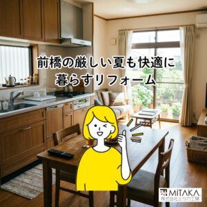 【前橋市】夏の猛暑を乗り切る！LDK・水回りリフォームの秘訣