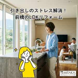 前橋市でキッチンリフォーム！収納のイライラを解消し快適なLDKへ