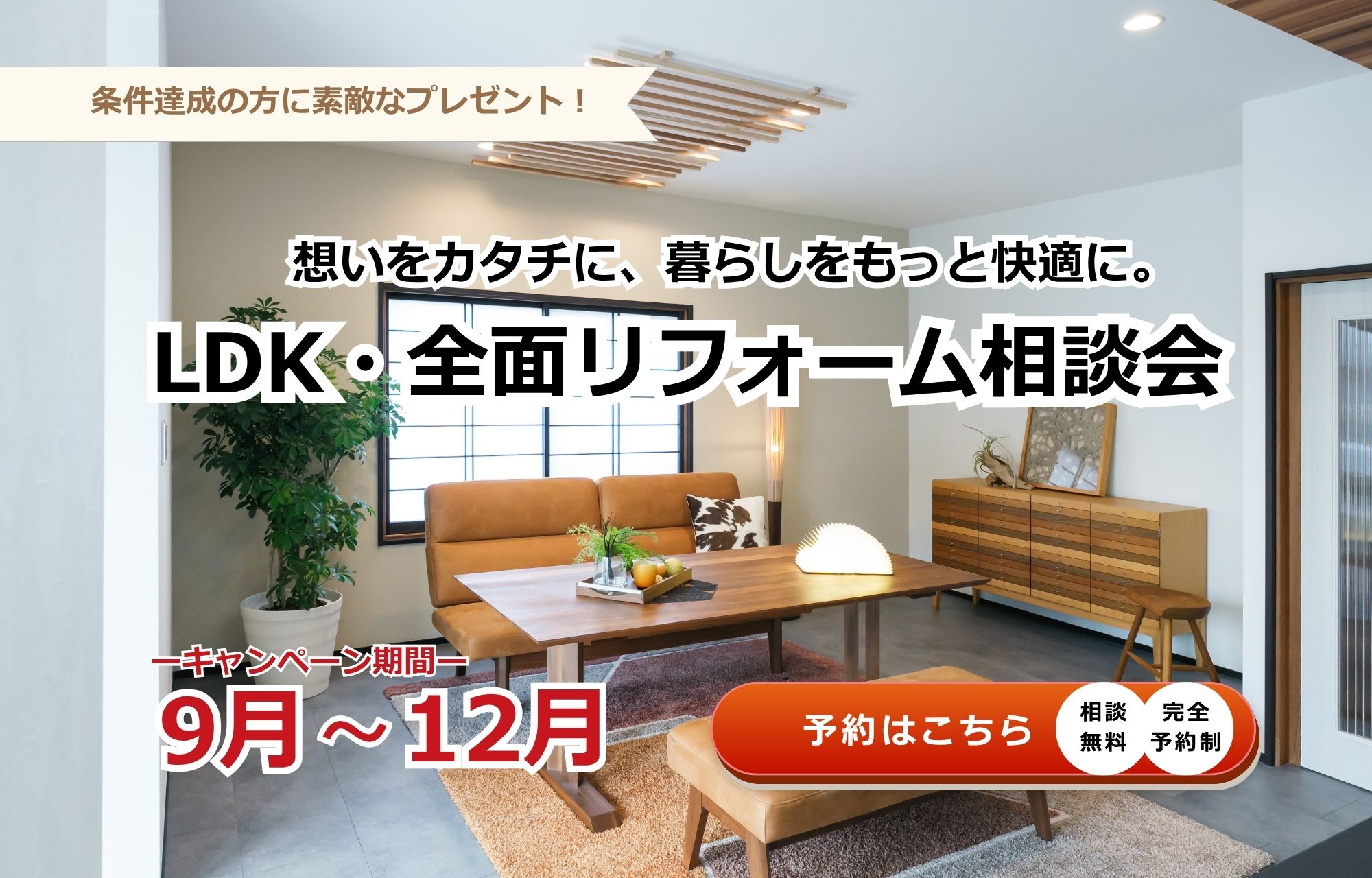9月～12月LDK・全面リフォーム相談会