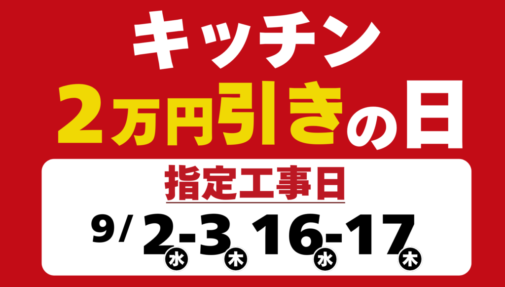 【日程限定】キッチンリフォームが2万円引き！お得な「指定工事日キャンペーン」開催