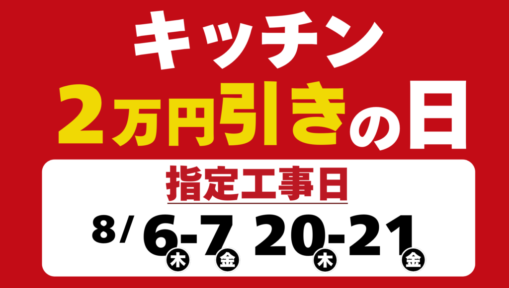 【日程限定】キッチンリフォームが2万円引き！お得な「指定工事日キャンペーン」開催
