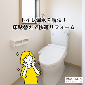 前橋市でトイレ交換！きれい除菌水と床貼替えで快適な空間へ