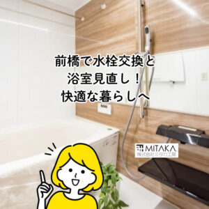 前橋市でお風呂交換！キッチン水栓と浄水機能の見直しで快適生活