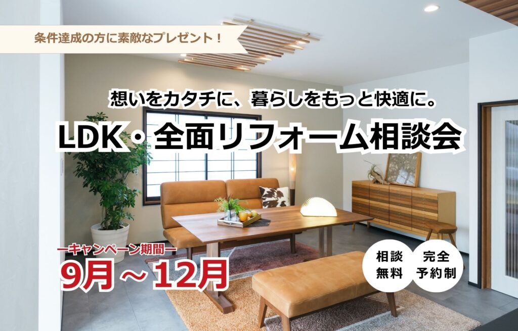 【9月〜12月限定】LDK・全面リフォーム相談会開催！ご成約で商品券プレゼント