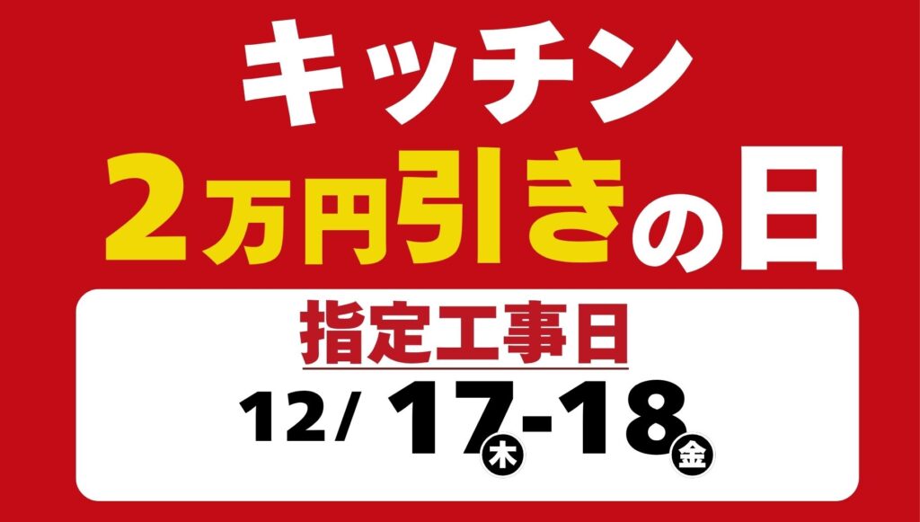 【日程限定】キッチンリフォームが2万円引き！お得な「指定工事日キャンペーン」開催