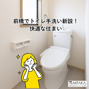 前橋市でトイレ手洗い器新設と浴室改修！内装見直しで快適な家へ