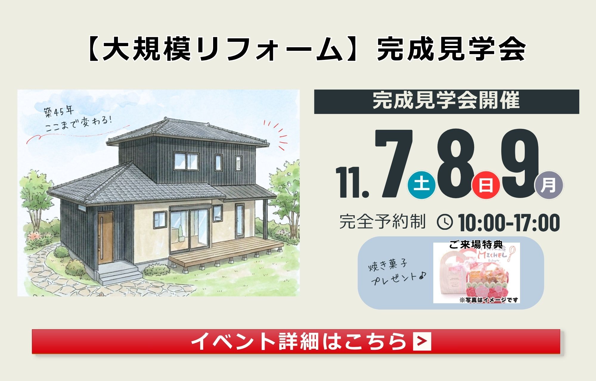 大規模リフォーム完成見学会