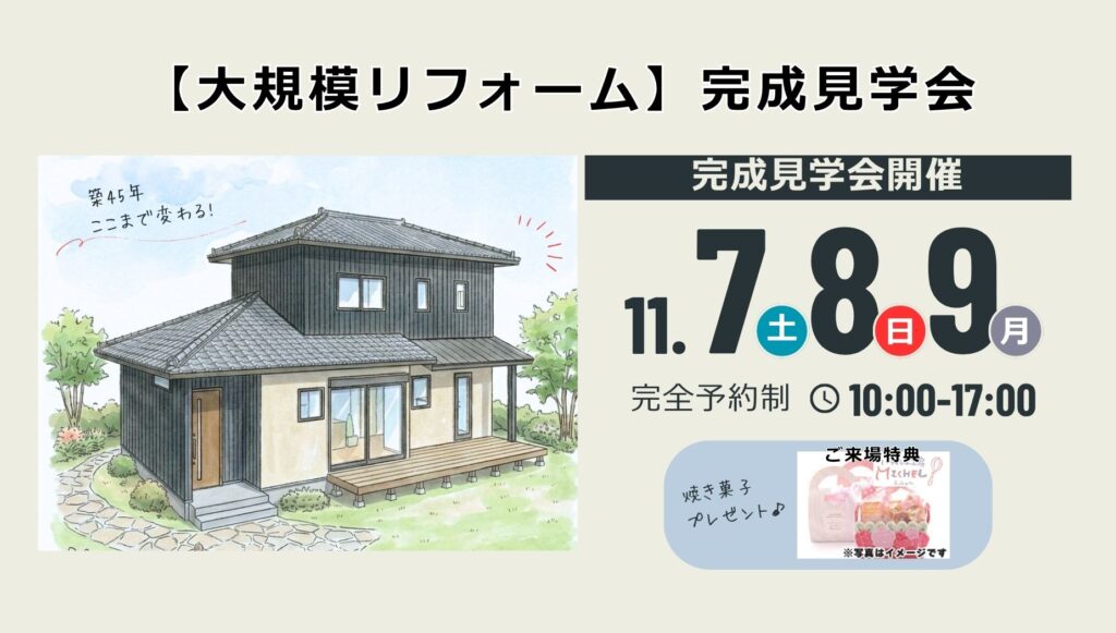 前橋市で開催！ミタカ工房「築45年のお家が子育て家族の『新しいわが家』へ」大規模リフォーム完成見学会