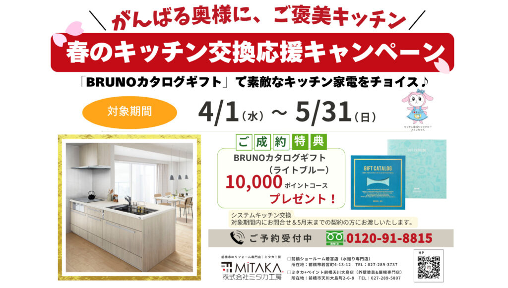春のキッチン交換応援キャンペーン！